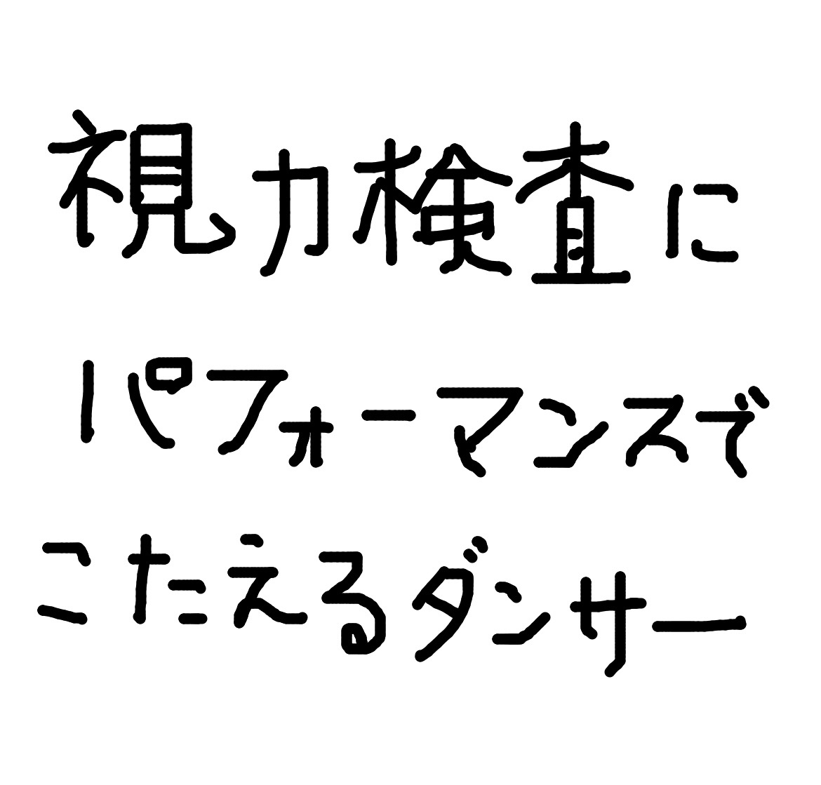 ダンサーの視力検査