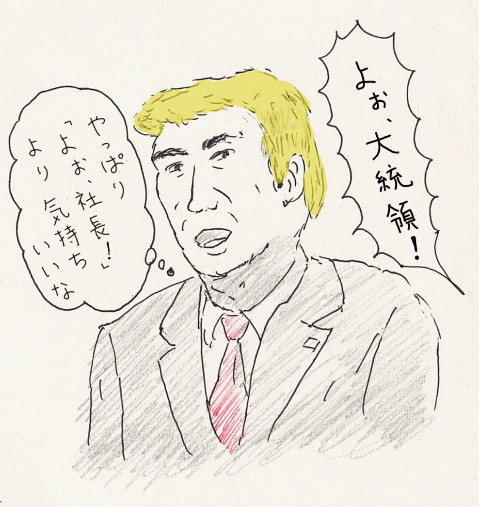 「よぉ、社長！」よりも