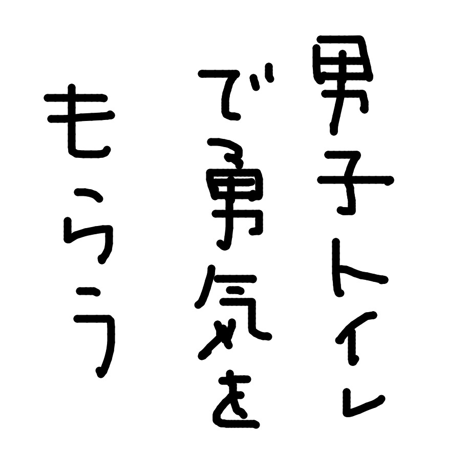 男子トイレで勇気を