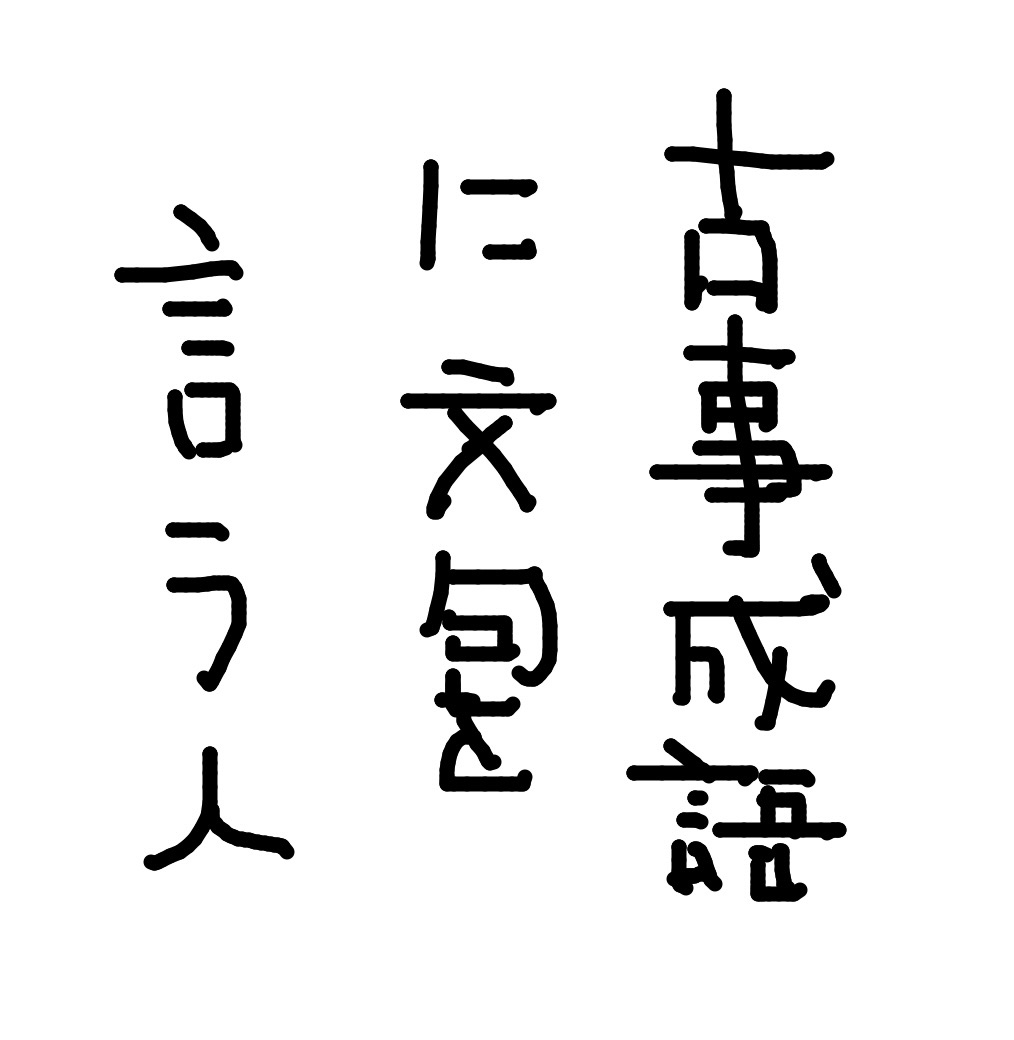 古事成語に文句を言う人